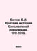 Belov E.A. A Brief History of the Xinhai Revolution. 1911-1913. In Russian /Bel. Belov, Evgeny Alexandrovich