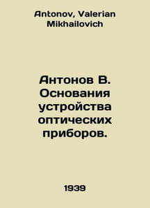 Antonov V. Foundations of an Optical Device Device. In Russian /Antonov V. Osno
