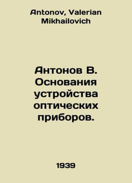 Antonov V. Foundations of an Optical Device Device. In Russian /Antonov V. Osno. Antonov, Valerian Mikhailovich
