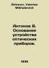 Antonov V. Foundations of an Optical Device Device. In Russian /Antonov V. Osno. Antonov, Valerian Mikhailovich