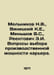 Melnikov N.V., Vinitsky K.E., Menshov V.S., Reentovich E.I. Questions of choosi. Melnikov, Nikolay Alexandrovich