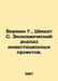 Bierman G., Schmidt S. Economic analysis of investment projects. In Russian /Bi. Schmidt, Sophia Robertovna