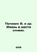 Pelevin W. et al. A life in six words. In Russian /Pelevin V. i dr. Zhizn v she. Victor Pelevin
