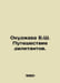 B.S. Okujawas Journey of the Dilettantes. In Russian /Okudava B.Sh. Puteshestvi. Bulat Okudzhava