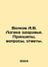 Volkov A.V. Health Logic. Principles, Questions, Answers. In Russian /Volkov A.. Alexander Volkov