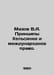 Mazov V.A. Helsinki Principles and International Law. In Russian /Mazov V.A. Pr. Azov, Vladimir Alexandrovich