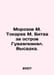 Morozov M. Tokarev M. Battle for Guadalcanal Island. Landing. In Russian /Moroz. 
