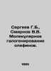 Sergei G. B.,  Smirnov V.V. Molecular halogenation of olefins. In Russian /Ser. Smirnov, Vasily Dmitrievich