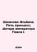 Danilova Albina. Five Princesses. Daughters of Emperor Paul I. In Russian /Dani. 