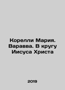 Corelli Maria. Barabbas. In the Circle of Jesus Christ In Russian /Korelli Mari. Corelli, Marie