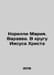 Corelli Maria. Barabbas. In the Circle of Jesus Christ In Russian /Korelli Mari. Corelli, Marie