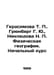 Gerasimova T. Grunberg G. Yu., Neklyudova N. Physical Geography. Primary Course. Berg, Gustav Alexandrovich