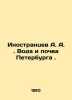 Foreigners A. A. Water and Soil of St. Petersburg. In Russian /Inostrantsev A.. Inostrantsev, Alexander Alexandrovich