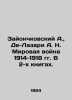 Zayonchkovsky A.   De-Lazari A. N. World War 1914-1918. In 2 books. In Russian (. Zayonchkovsky  Alexander Antonovich