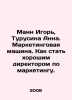 Mann Igor, Turusina Anna. A marketing machine. How to become a good marketing . Mar, Anna