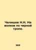 Chelischev N.N. To wolves on the black path. In Russian (ask us if in doubt)/Che. Chelishchev  Nikolay Andreevich