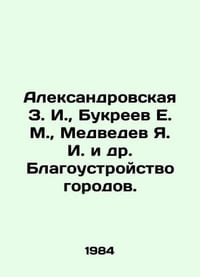Aleksandrovskaya Z.I., Bukreev E. M., Medvedev Y.I. et al. Urban Improvement.