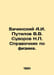 Bachinsky A.I. Putilov V.V. Suvorov N. Reference book on physics. In Russian /B. Suvorov, Nikolay Semenovich