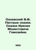 V.F. Odoevsky Tales. Tales by Irenei Modestovich Homozejka. In Russian /Odoevsk. Vladimir Odoevsky