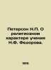 Peterson N.P. On the Religious Nature of N.F. Fedorovs Teachings. In Russian /P. Peterson, Nikolay Pavlovich