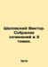 Viktor Shklovsky. A collection of essays in 3 volumes. In Russian /Shklovskiy V. Shklovsky, Victor Borisovich