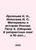 Arsenyev K. K., Alekseev A. S. Materials to the history of Russia. Peter II. (. Alekseev, A. S.
