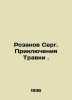 Rozanov Serg. Travkas Adventures. In Russian (ask us if in doubt)/Rozanov Serg. . Rozanov  Sergei Pavlovich