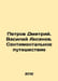 Dmitry Petrov. Vasily Aksenov. A sentimental journey In Russian /Petrov Dmitriy. Petrov, Dmitry Konstantinovich