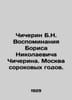 Chicherin B.N. Memories of Boris Nikolaevich Chicherin. Moscow of the Forties. . Chicherin, Boris Nikolaevich