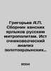 Grigoryev A.P. A collection of Khan labels for Russian metropolitans In Russian. Alexey Grigoryev