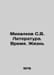Mikhalkov S.V. Literature. Time. Life In Russian /Mikhalkov S.V. Literatura. Vr. Sergey Mikhalkov