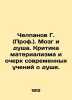 Chelpanov G. (Prof.). Brain and soul. Criticism of materialism and a sketch of m. Chelpanov  Georgy Ivanovich