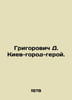 Grigorovich D. Kyiv is a hero city. In Russian /Grigorovich D. Kiev-gorod-geroy. Dmitry Grigorovich