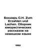 Bondar S.N. Zum Erzahlen und Lachen. A collection of humorous stories in German. Bondar, Semyon Dmitrievich