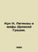Kun N. Legends and Myths of Ancient Greece. In Russian /Kun N. Legendy i mify D. Nikolay Kun