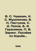 V. S. Chuvakhin, K. S. Mushnikova, B. N. Pastukhov, S. D. Popov, B. A. Gerasimo. Gerasimov, Pavel Nikolaevich