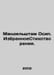 Mandelstam Osip. Selected Poems. In Russian /Mandelshtam Osip. IzbrannoeStikhot. Mandelstam, Osip Emilievich