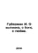 Guberman I. About drinking, about God, about love. In Russian /Guberman I. O vy. Igor Huberman