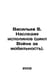 Vasiliev V. The Legacy of Giants (War for Mobility Cycle). In Russian /Vasilev . Vasiliev, Valerian Mikhailovich