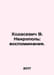 Khodasevich V. Necropol: Memoirs. In Russian /Khodasevich V. Nekropol: vospomin. Vladislav Khodasevich