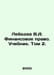 Lebedev V.A. Financial Law. Textbook. Volume 2. In Russian /Lebedev V.A. Finans. Lebedev, Vasily Alexandrovich