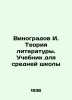 I. Vinogradov Theory of Literature. Textbook for Secondary School In Russian /V. Vinogradov, Ivan Pavlovich