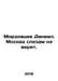 Daniel Mordovtsev. Moscow does not believe in tears. In Russian /Mordovtsev Dan. Mordovtsev, Daniil Lukich