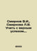Smirnov V.I., Smirnova L.V. Teach with true success. In Russian /Smirnov V.I., . Smirnov, Vasily Dmitrievich