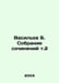 Vasiliev B. Collection of essays v.2 In Russian /Vasilev B. Sobranie sochineniy. Boris Vasiliev