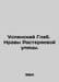 Assumption Gleb. The Morals of Rasteryaeva Street. In Russian /Uspenskiy Gleb.. Uspensky, Gleb Ivanovich