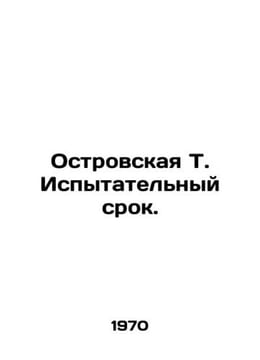 Ostrovskaya T. Probation. In Russian /Ostrovskaya T. Ispytatelnyy srok.. undefined