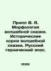Propp V.Ya. The morphology of the fairy tale. The historical roots of the fairy. Mor, Yakov Georgievich