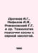 Drochnev Ya.G., Nefedov A.A., Romanovsky G.G. et al. The technology of pinewood. Romanovsky, Gennady Danilovich