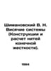Szymanovsky V. N. Hanging Systems (Structures and Calculation of Final Rigidity. Shimanovsky, Vasily Stepanovich